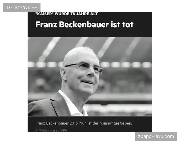 贝肯鲍尔传奇生涯再引热议：足球皇帝的历史地位如何评判？