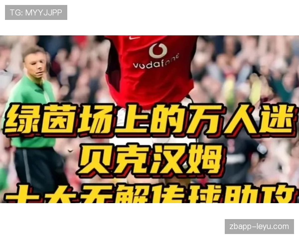 贝克汉姆启动新慈善项目,助力青少年足球发展 贝克汉姆启动新慈善项目,助力青少年足球发展