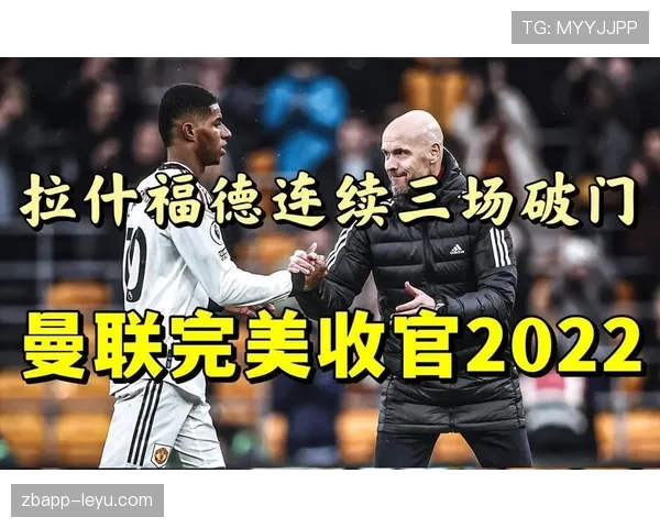 马库斯·拉什福德状态回暖，助曼联持续保持连胜趋势