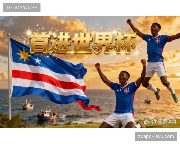 佛得角冲击2026世界杯阵容预测：核心球员伤停影响出线前景